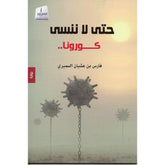 حتى لا ننسى كورونا